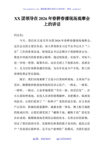 XX团领导在2026年春耕春播现场观摩会上的讲话