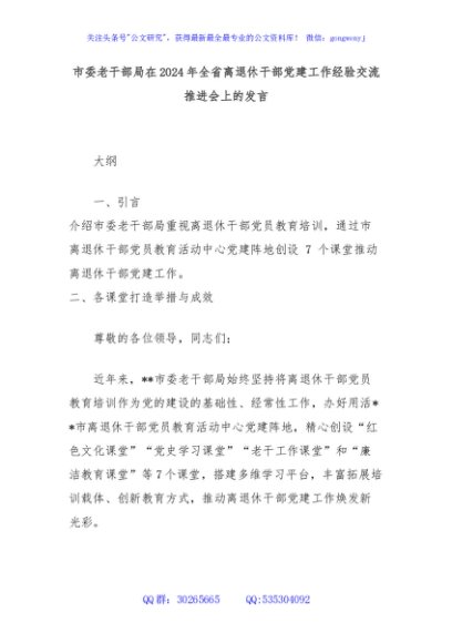 市委老干部局在2024年全省离退休干部党建工作经验交流推进会上的发言