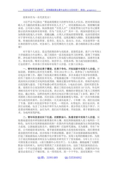国企“百优人才”代表在人才工作会议上的发言