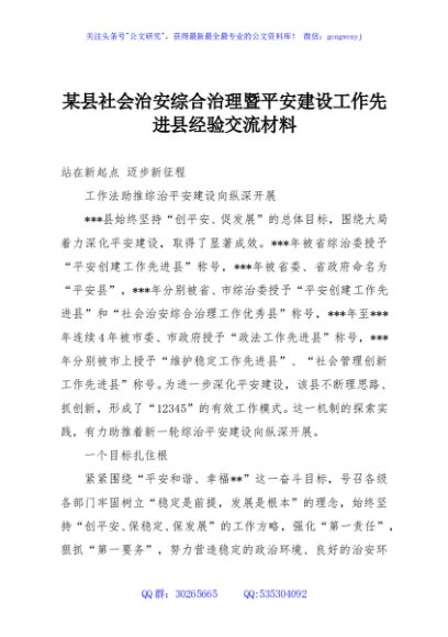 某县社会治安综合治理暨平安建设工作先进县经验交流材料