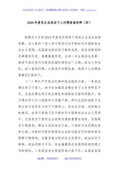 2024年度民主生活会个人对照检查材料（四）