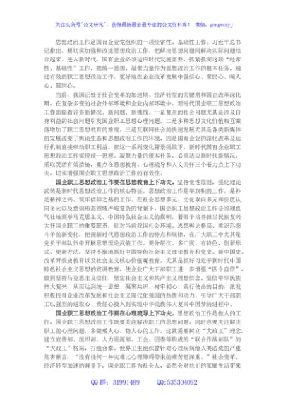 国企思想政治工作研究