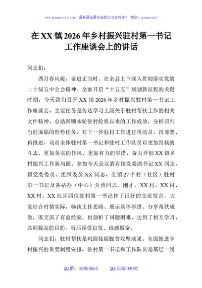 在XX镇2026年乡村振兴驻村第一书记工作座谈会上的讲话