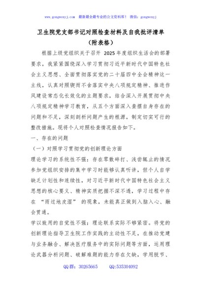 卫生院党支部书记对照检查材料及自我批评清单