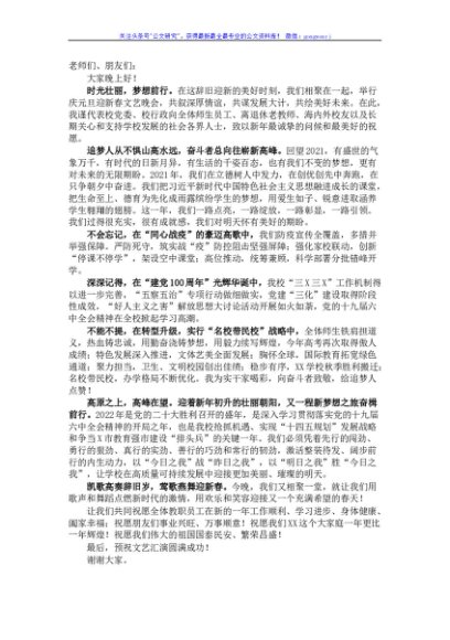 高中校长在2022年元旦晚会上的致辞