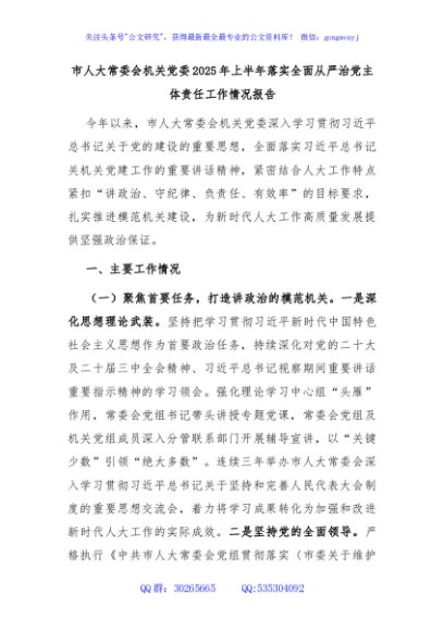 市人大常委会机关党委2025年上半年落实全面从严治党主体责任工作情况报告