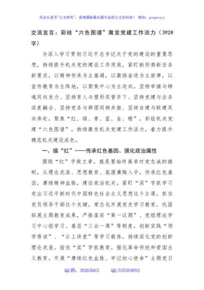 交流发言：彩绘“六色图谱”激发党建工作活力（3928字）