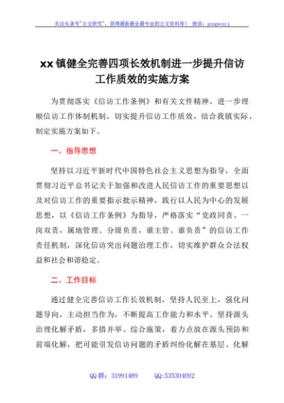 xx镇健全完善四项长效机制进一步提升信访工作质效的实施方案