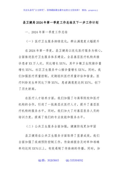  县卫健局2024年第一季度工作总结及下一步工作计划