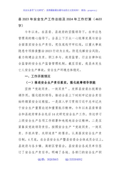 县2023年安全生产工作总结及2024年工作打算