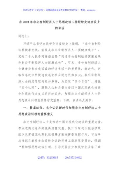 在2024年非公有制经济人士思想政治工作经验交流会议上的讲话