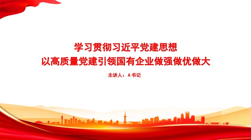 党课PPT：学习贯彻总书记党建思想，以高质量党建引领国有企业做强做优做大