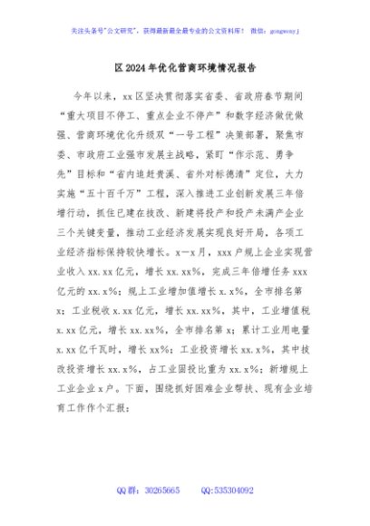 区2024年优化营商环境情况报告