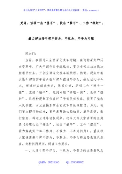 党课：治理心态“佛系”、状态“躺平”、工作“摆烂”，着力解决好干部不作为、不敢为、不善为问题
