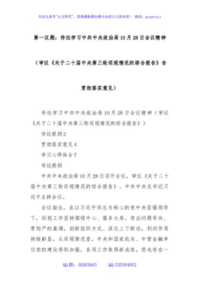 第一议题：传达学习中共中央政治局10月28日会议精神（审议《关于二十届中央第三轮巡视情况的综合报告》含贯彻落实意见）