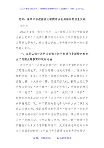 党课：深学细悟把握理论精髓学以致用推动高质量发展
