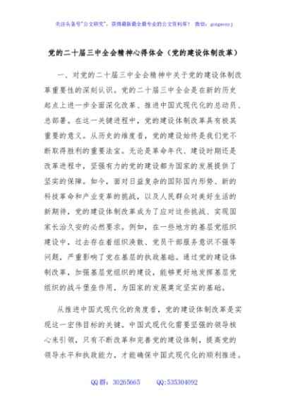 党的二十届三中全会精神心得体会（党的建设体制改革）