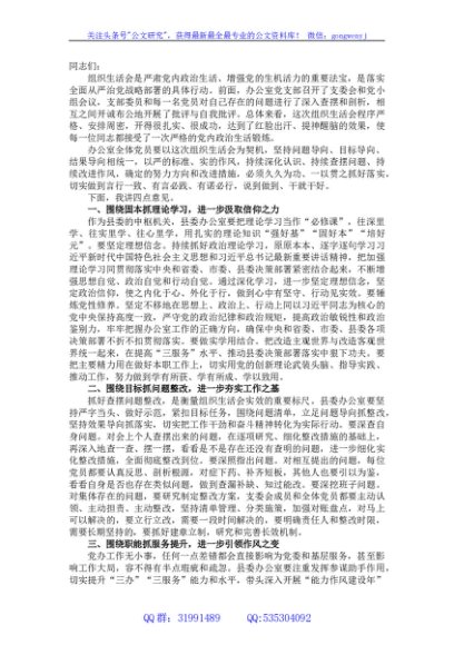 在县委办党支部2022年度组织生活会上的讲话