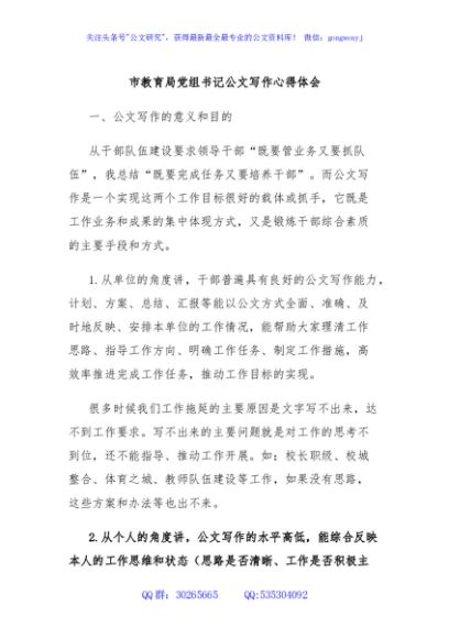 市教育局党组书记公文写作心得体会