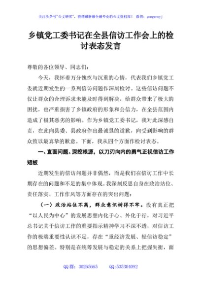 乡镇党工委书记在全县信访工作会上的检讨表态发言