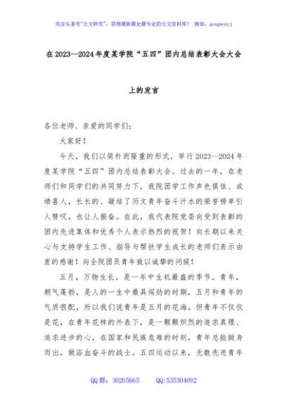 在2023—2024年度某学院“五四”团内总结表彰大会大会上的发言