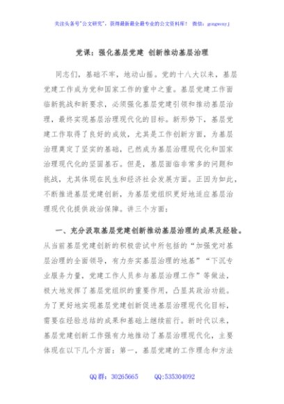 党课：强化基层党建 创新推动基层治理