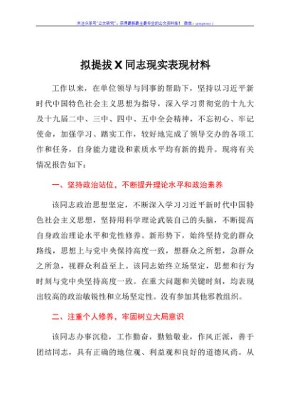 拟提拔X同志现实表现材料