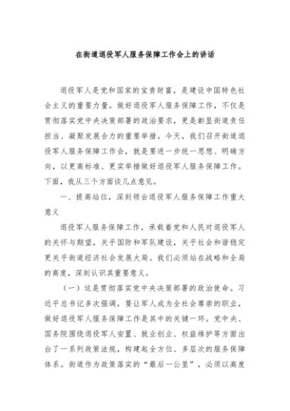 讲稿+PPT课件：在街道退役军人服务保障工作会上的讲话