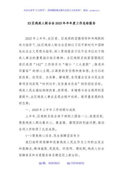 XX区残疾人联合会2025年半年度工作总结报告