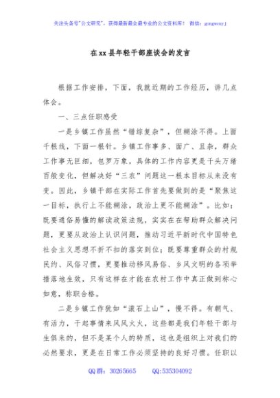 在xx县年轻干部座谈会的发言