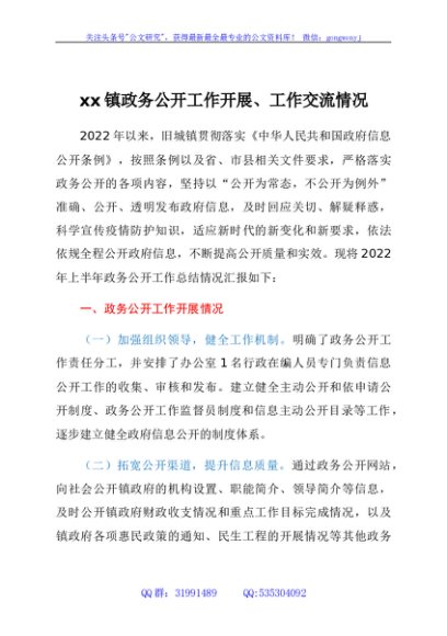 xx镇政务公开工作开展、工作交流情况