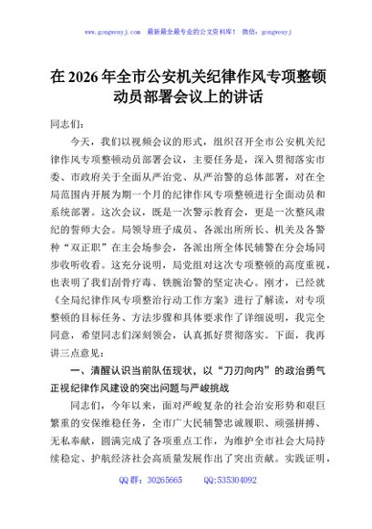 在2026年全市公安机关纪律作风专项整顿动员部署会议上的讲话