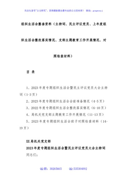组织生活会整套资料（主持词、民主评议党员、上年度组织生活会整改落实情况、支部主题教育工作开展情况、对照检查材料）