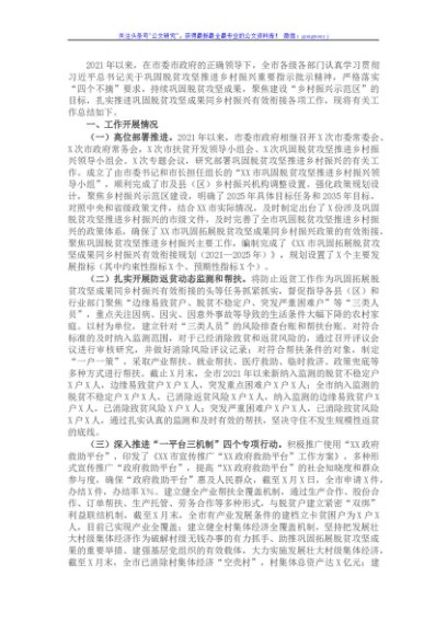 市2021年巩固脱贫攻坚推进乡村振兴工作总结