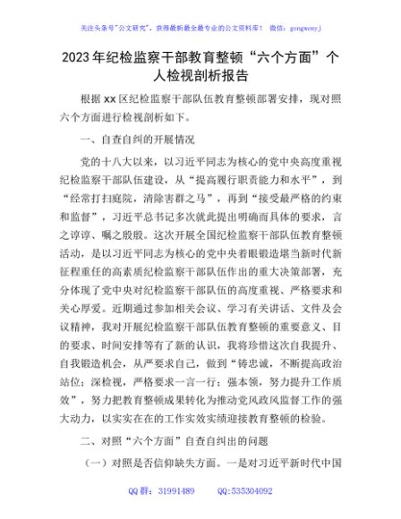 纪检监察干部教育整顿“六个方面”个人检视剖析3100字