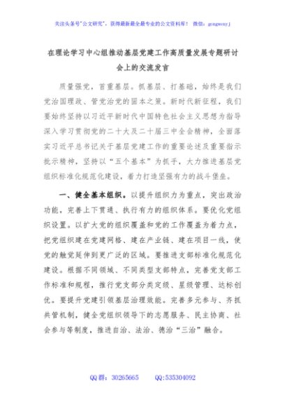 在理论学习中心组推动基层党建工作高质量发展专题研讨会上的交流发言