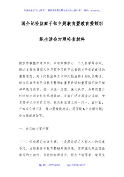 国企纪检监察干部主题教育暨教育整顿组织生活会对照检查材料