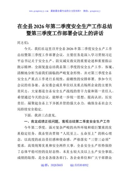 在全县2026年第二季度安全生产工作总结暨第三季度工作部署会议上的讲话