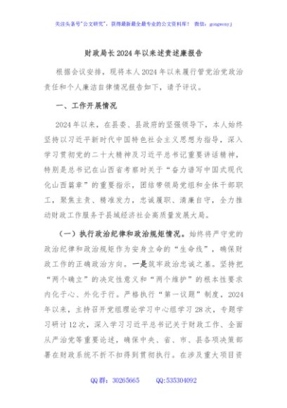 财政局长2024年以来述责述廉报告