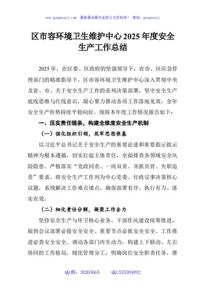 区市容环境卫生维护中心2025年度安全生产工作总结