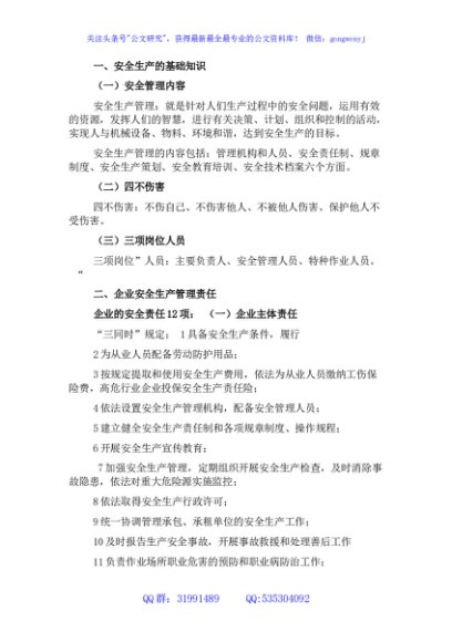 安全生产知识培训讲稿