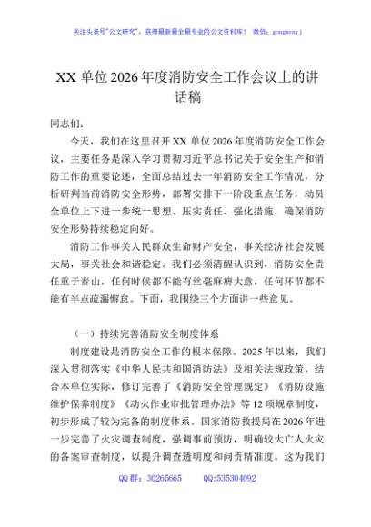 XX单位2026年度消防安全工作会议上的讲话稿