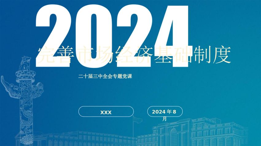 二十届三中全会关于完善市场经济基础制度 党课ppt
