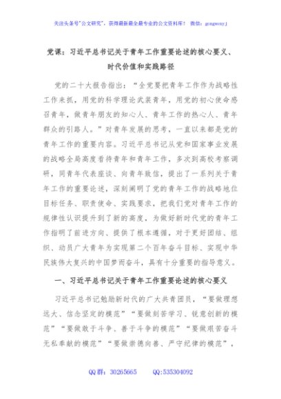 党课：习近平总书记关于青年工作重要论述的核心要义、时代价值和实践路径