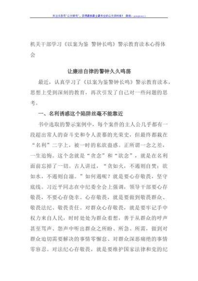 机关干部学习《以案为鉴 警钟长鸣》警示教育读本心得体会
