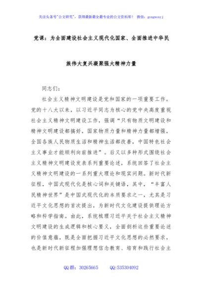 党课：为全面建设社会主义现代化国家、全面推进中华民族伟大复兴凝聚强大精神力量