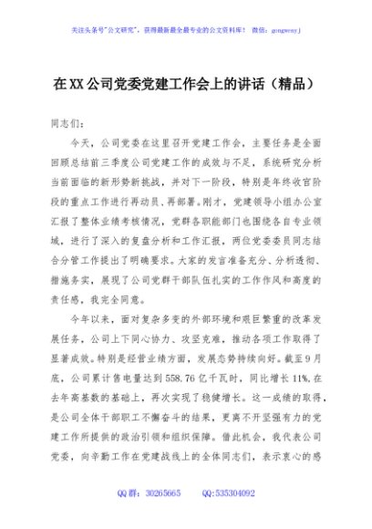 在XX公司党委党建工作会上的讲话（精品）