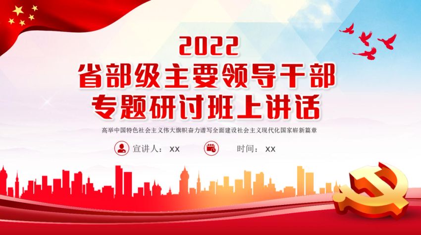党课ppt：省部级主要领导干部专题研讨班精神学习