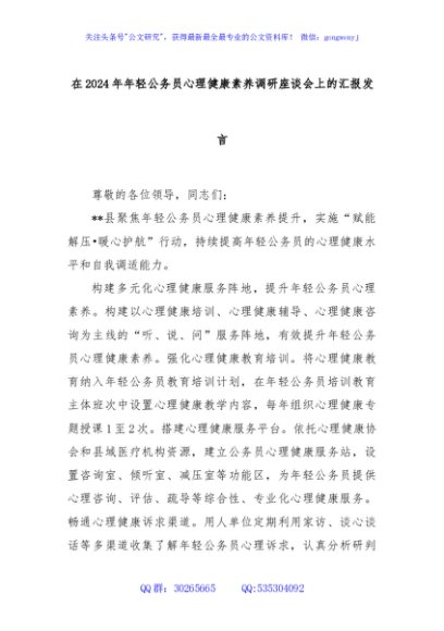 在2024年年轻公务员心理健康素养调研座谈会上的汇报发言