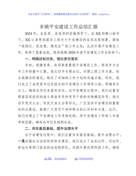 乡镇平安建设工作总结汇报